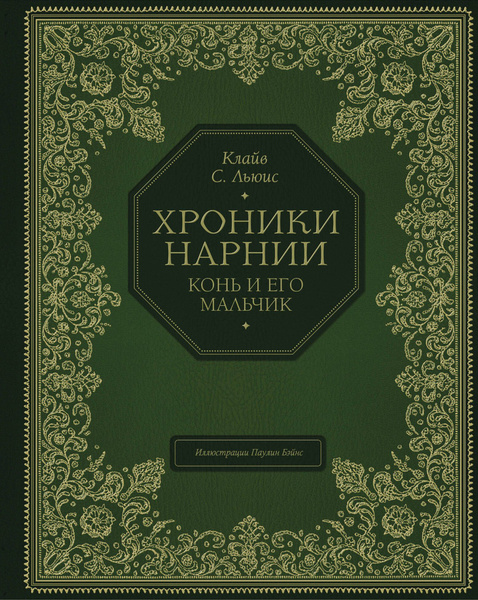 Хроники Нарнии. Конь и его мальчик - купить с доставкой по выгодным ...