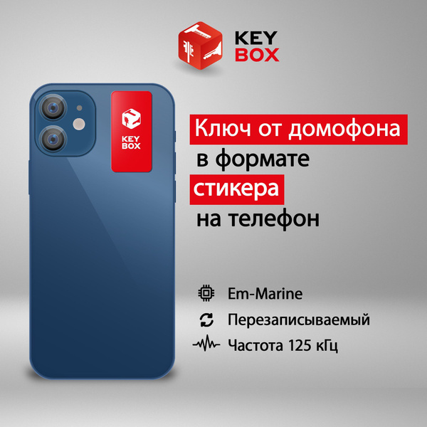 Ключ-стикер для домофона на телефон, Em-Marine. Keybox - купить по ...