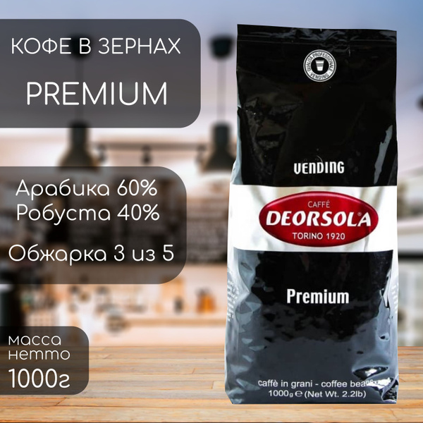 Кофе в зернах Deorsola Premium Caffe (1кг) - купить с доставкой по ...