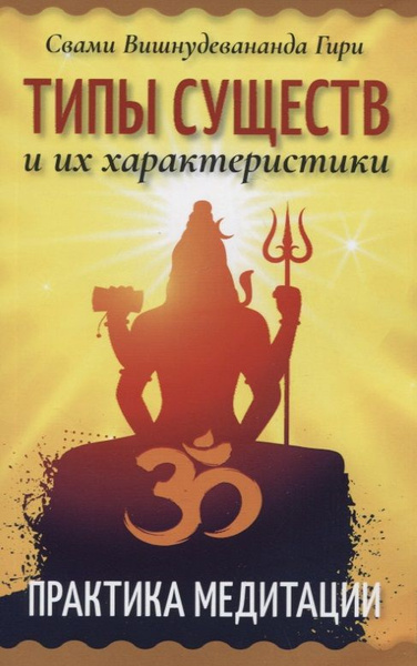 Типы существ и их характеристики. Практика медитации - купить с ...