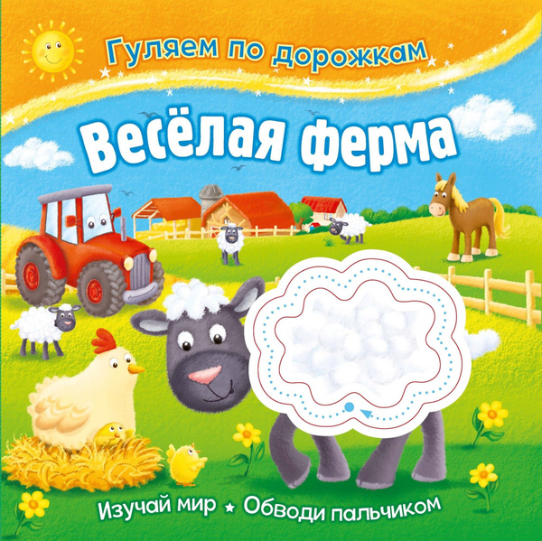 Гуляем по дорожкам. Веселая ферма - купить с доставкой по выгодным ...