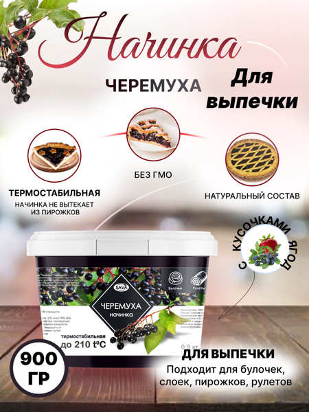 Начинка термостабильная для кондитерских изделий и выпечки Черемуха 1 ...