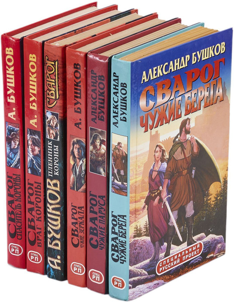 Александр Бушков. "Внеталарский Сварог" (комплект из 6 книг) | Бушков ...