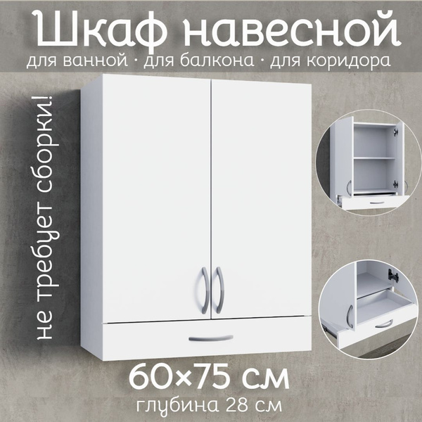 Авалон Шкаф навесной для ванной, 60х28х75 см, ПШ60 распашной шкаф для ...