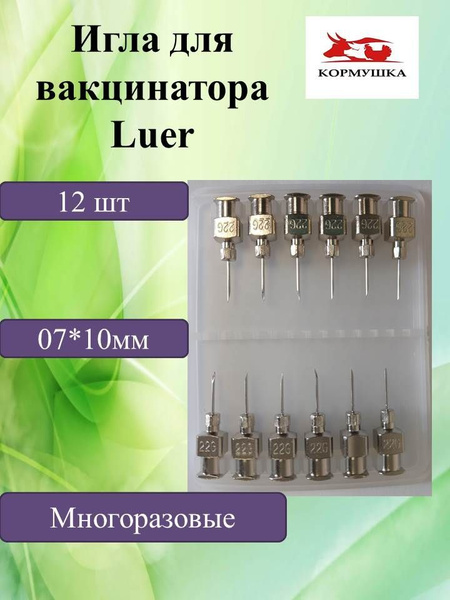 Игла для вакцинатора 0,7х10 крепление Луер ( 12 шт/уп ) 1 шт - купить с ...