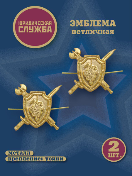 Петлицы на погоны Юридическая служба ,золотистые - купить с доставкой ...