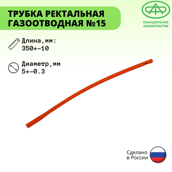 Трубка ректальная газоотводная для взрослых №15 купить на OZON по ...