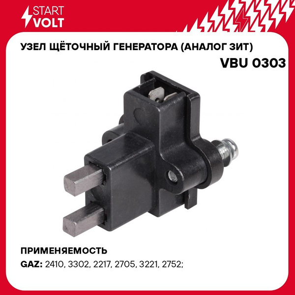Щетка генератора в сб. Волга-31029 Газель 3302 (ген. 272) 402 дв. 65А (СтартВольт)