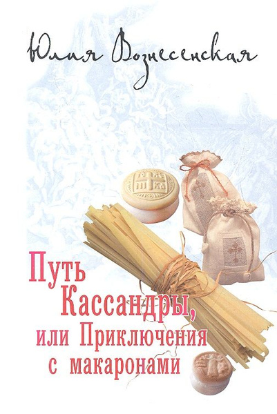 Путь Кассандры, или Приключения с макаронами. - купить с доставкой по ...