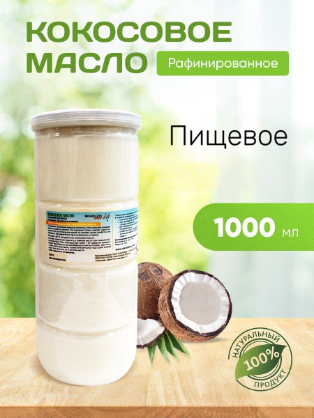 Масло кокосовое 1000 мл / Холодный отжим / Первый отжим. - купить с ...