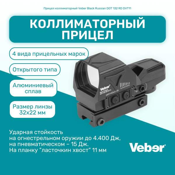 Прицел коллиматорный Veber Black Russian DOT 132 RD DVT11 открытого ...