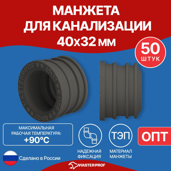 ОПТ 50 шт Манжета для канализации 40х32 мм, черная, уплотнительная ...