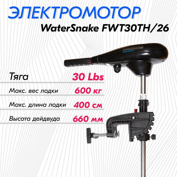 Лодочный электромотор WATERSNAKE 30 LBS (FWT-30TH-26) - купить по ...