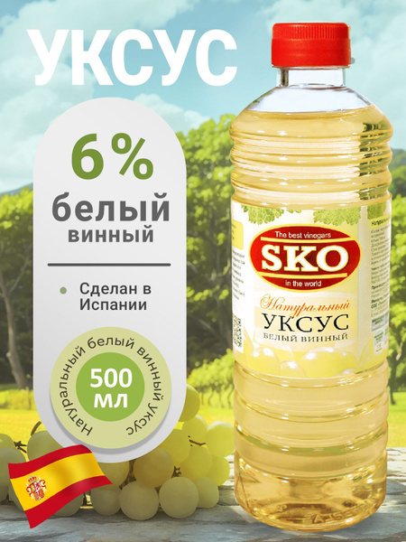 SKO Уксус натуральный белый винный 6% 500 мл пэт/б Испания - купить с ...