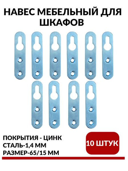 Навес (подвес) мебельный для шкафов, 65мм в комплекте 10 шт. купить на ...