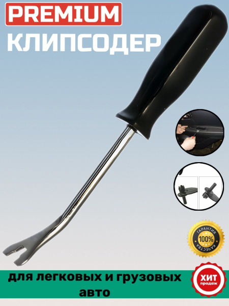 Клипсодер для снятие обшивки - купить с доставкой по выгодным ценам в ...