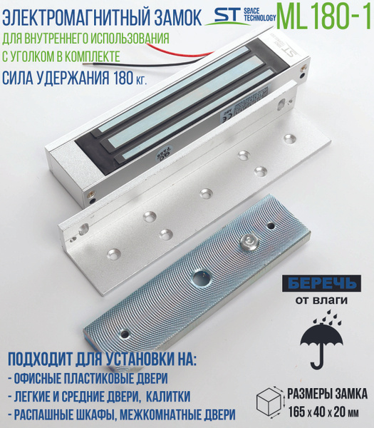 Замок электромагнитный для внутренней установки ST-ML180-1 (с уголком в ...
