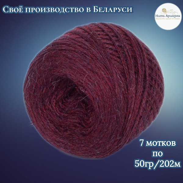 Пряжа для вязания "Нить Ариадны" ( Слонимская, белорусская), акрил 70% ...
