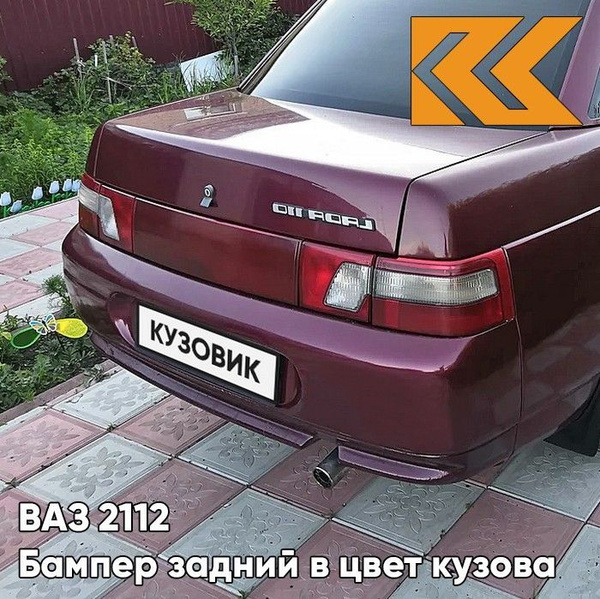 Бампер задний в цвет кузова ВАЗ 2110 192 - Портвейн - Бордовый - купить ...
