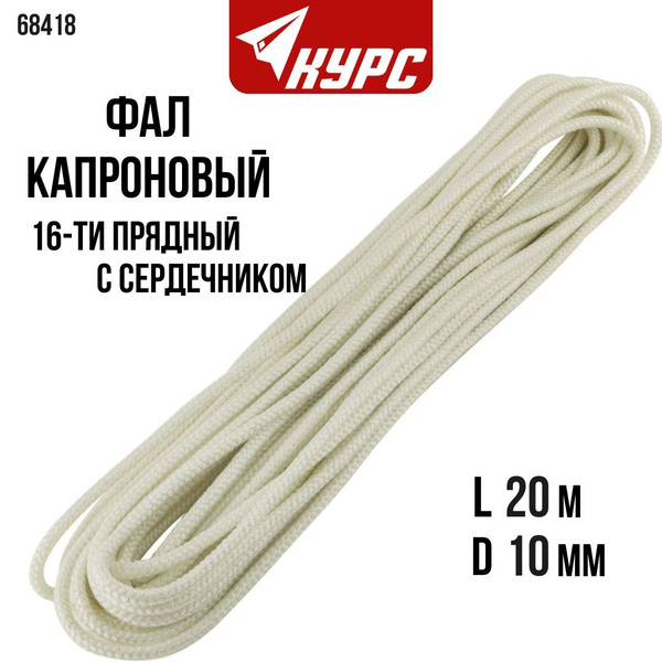 Фал капроновый 10 мм х 20 м с сердечником плетеный белый, 16 прядей для ...