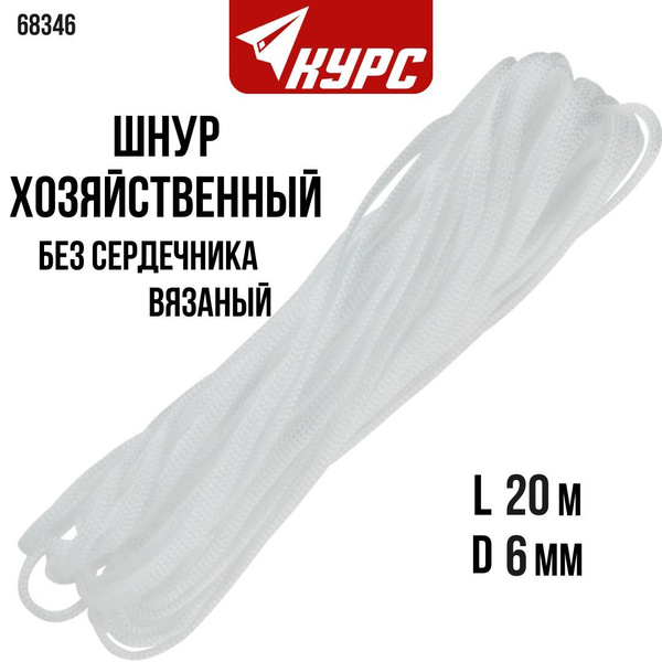 Шнур хозяйственный Курс - купить по выгодной цене в интернет-магазине ...