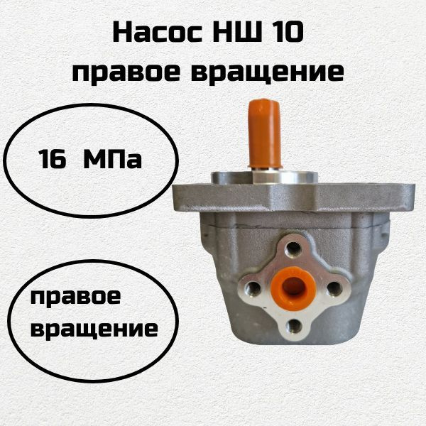 Насос нш 10 правого вращения - купить с доставкой по выгодным ценам в ...