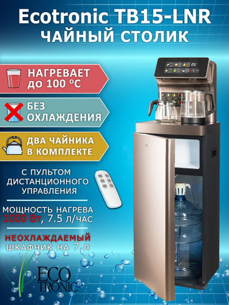Кулер для воды Ecotronic TB15-LNR_бронза, бронза купить по низкой цене ...