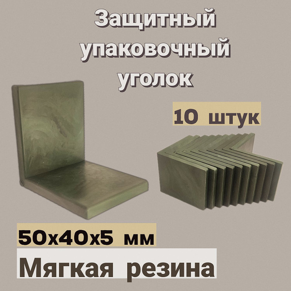 Защитный резиновый упаковочный уголок для перевозки 50х40х5мм, 10 шт ...