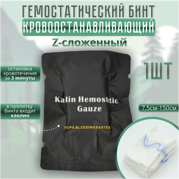 Кровоостанавливающий гемостатический бинт z-сложенный с ...