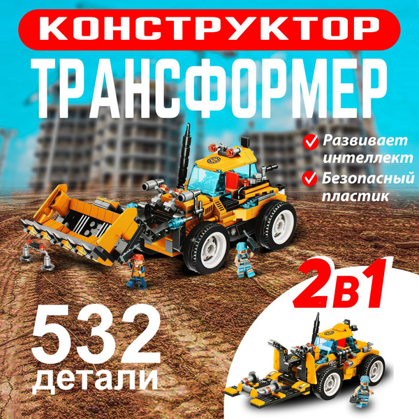 Конструктор для мальчика Строительная техника Грайдер/ трактор игрушка ...