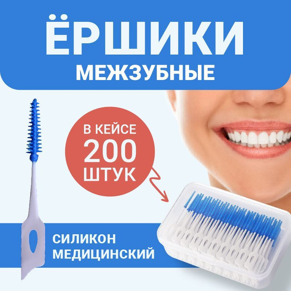 Ершики для зубов, для брекетов, межзубные ершики силиконовые 200 шт ...