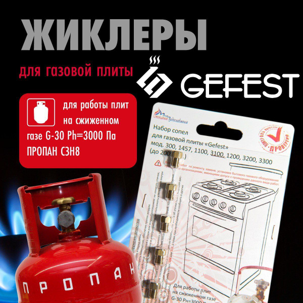 GEFEST 300 1457 1100 1200 3100 3200 3300 / Жиклеры (форсунки) для ...