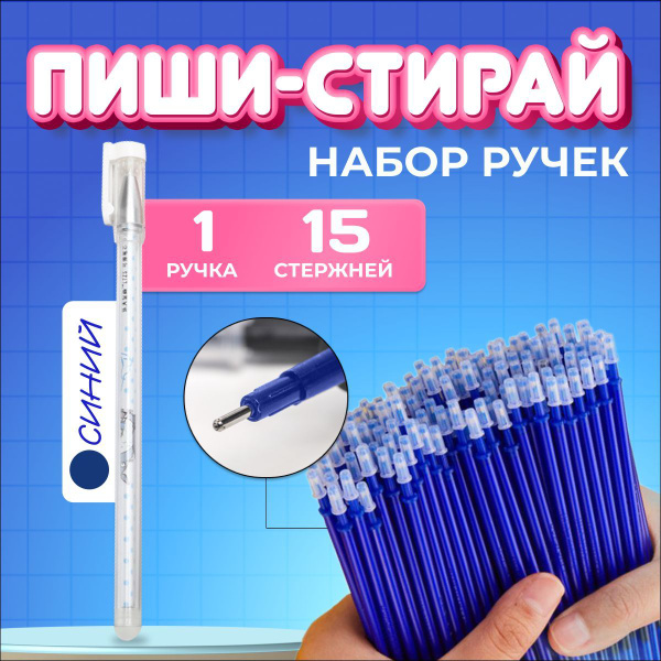 Набор пиши-стирай / 15 СТЕРЖНЕЙ 1 РУЧКА / Ручки гелевые синие, стержни .