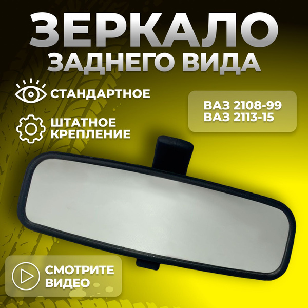 Зеркало заднего вида ваз лада аксессуары в салон автомобиля - купить по ...