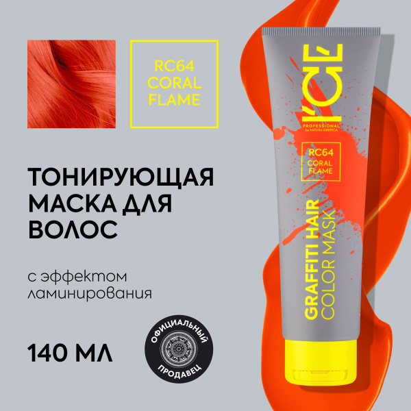 Тонирующая маска для волос ICE by Natura Siberica COLOR MASK Coral ...