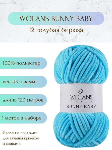 Пряжа Wolans Bunny Baby плюшевая 1 моток Цвет: голубая бирюза №12 120м ...