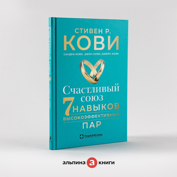 Счастливый союз: 7 навыков высокоэффективных пар / Психология отношений ...