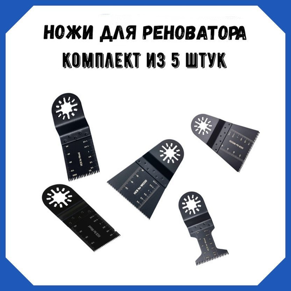 Ножи для реноватора, набор 5 шт. универсальный - купить с доставкой по ...