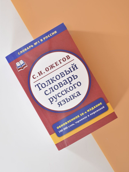 Толковый словарь русского языка. Около 100000 слов, терминов и ...