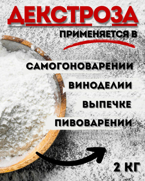 Декстроза (Глюкоза) натуральная 1 кг (комплект 2 шт.) - купить с ...