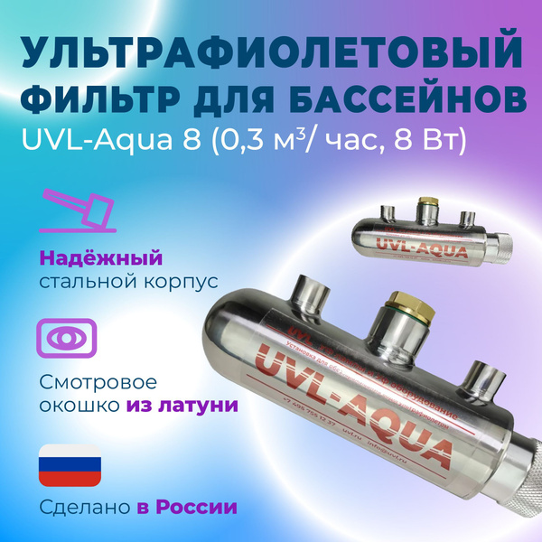 Ультрафиолетовый стерилизатор для обеззараживания воды UVL-Aqua 8 (0,3 ...