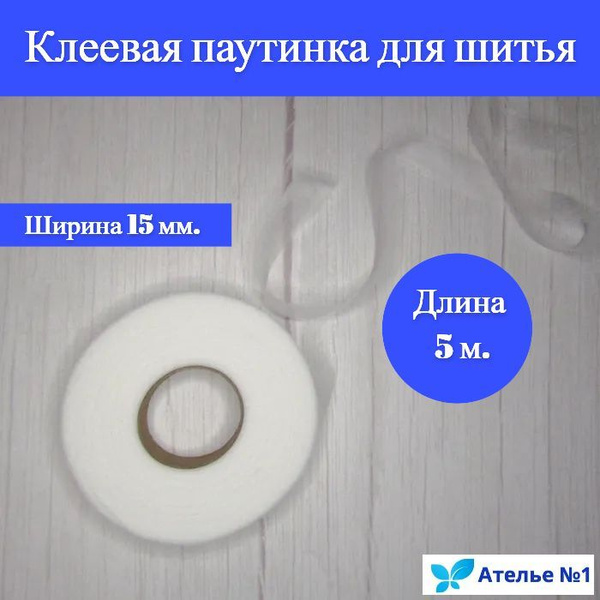 Паутинка белая нетканая клеевая /клейкая /термоклеевая лента на клеевой ...