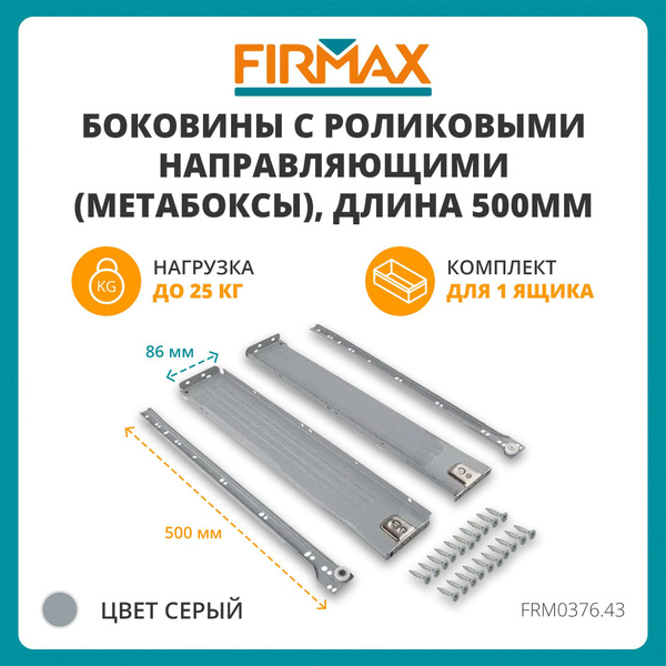 Метабокс Firmax с роликовыми направляющими, 86х500мм, серый, (4 части ...