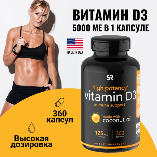 Витамин Д3 солнечный 5000 ме спортивный комплекс - купить с доставкой ...