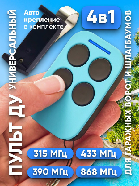 Универсальный пульт для ворот и шлагбаумов, пульт дистанционного ...