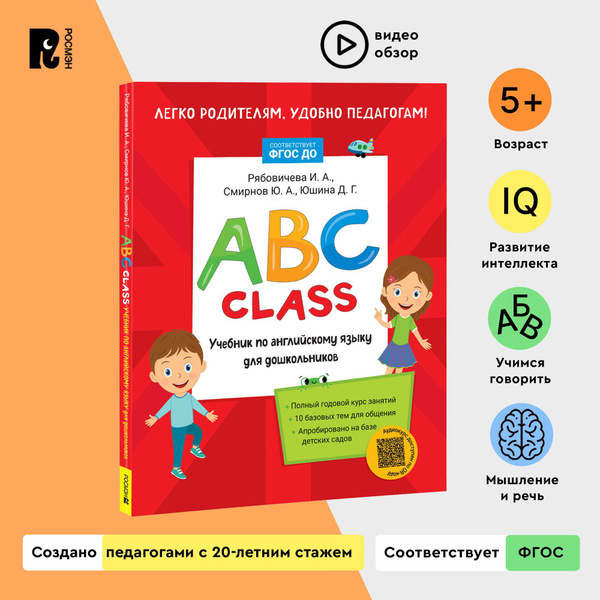 ABC class. Учебник по английскому языку для дошкольников. Годовой курс ...