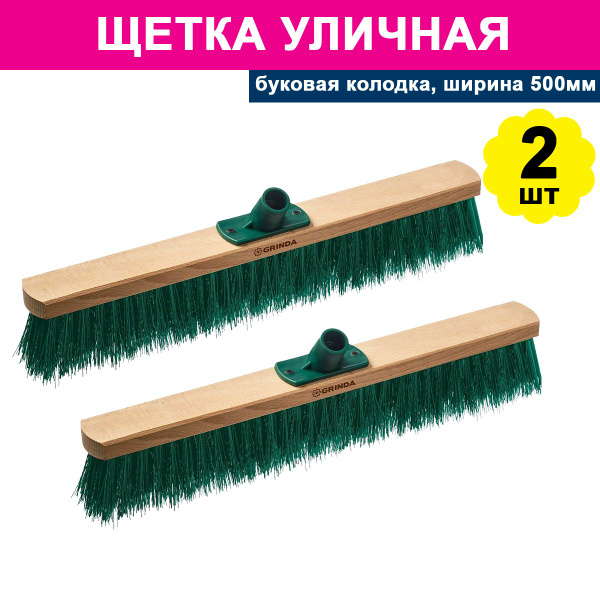 Щетка-швабра Grinda, 2 шт купить c доставкой на OZON по низкой цене ...