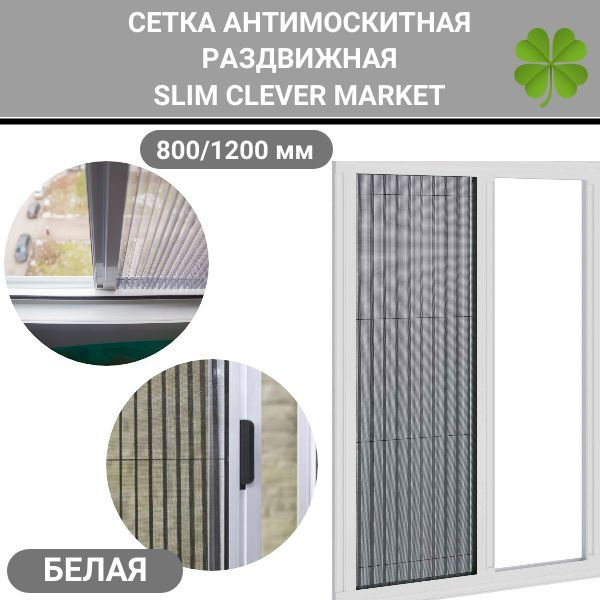 Сетка москитная плиссе SLIM CLEVER MARKET / Антимоскитная сетка 800/ ...