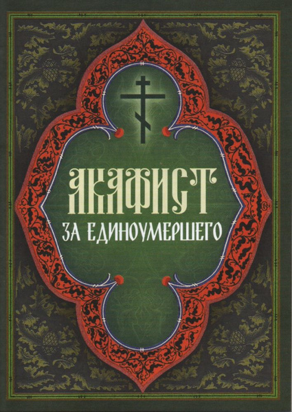 Акафист за единоумершего - truechristianity.info