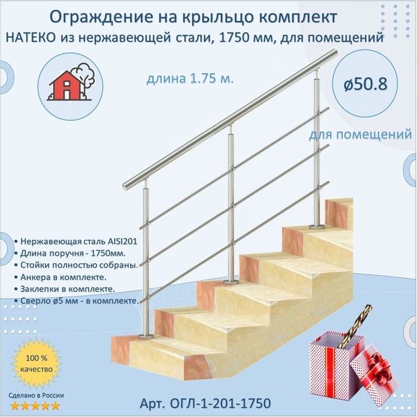 Готовый Комплект Ограждения НАТЕКО из Нержавеющей Стали AISI 201, 1750 ...